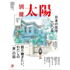 日本の住宅１００年　語り継ぎたい、わたしの「家」の話　別冊太陽スペシャル