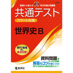 共通テストスマート対策世界史Ｂ　３訂版