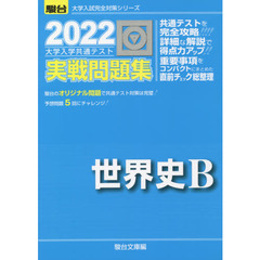大学入学共通テスト実戦問題集世界史Ｂ　２０２２年版