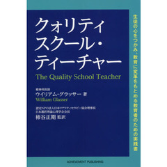 クォリティスクール・ティーチャー　生徒の心をつかみ、教育に変革をもとめる教育者のための実践書
