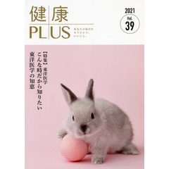 健康プラス　あなたの毎日にもうひとつ、いいこと。　Ｖｏｌ．３９（２０２１）　特集東洋医学　こんな時だから知りたい東洋医学の知恵