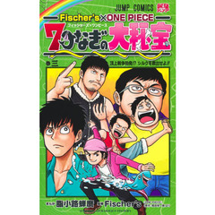 Ｆｉｓｃｈｅｒ’ｓ×ＯＮＥ　ＰＩＥＣＥ　７つなぎの大秘宝　巻３　頂上戦争勃発！？シルクを救出せよ！！