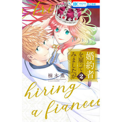婚約者を雇ってみましたが　２
