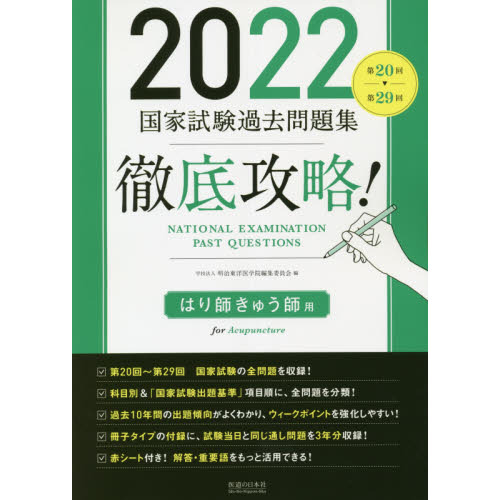 徹底攻略！国家試験過去問題集はり師きゅう師用 第２０回～第２９回