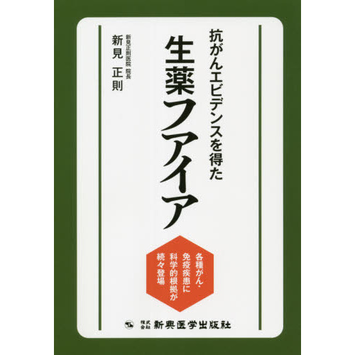 抗がんエビデンスを得た生薬フアイア　各種がん・免疫疾患に科学的根拠が続々登場