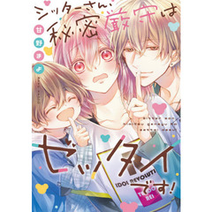 シッターさん、秘密厳守はゼッタイです！