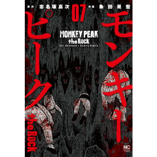 モンキーピーク＋モンキーサークル＋モンキーピークthe Rock 全23巻 モンキーピーク the Rock 7 通販｜セブンネットショッピング