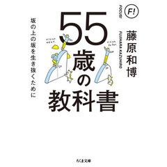 ５５歳の教科書　坂の上の坂を生き抜くために