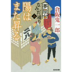 陽はまた昇る　文庫書下ろし／長編時代小説　夢屋台なみだ通り　３