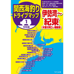 関西海釣りドライブマップ　１　令和版　伊勢湾～紀東〈木曽川河口～鵜殿港〉
