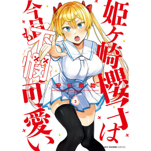 姫ケ崎櫻子は今日も不憫可愛い 2 通販｜セブンネットショッピング
