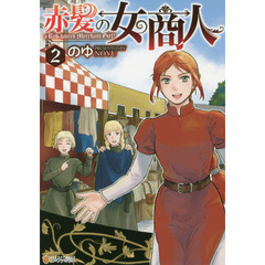 赤髪の女商人　２