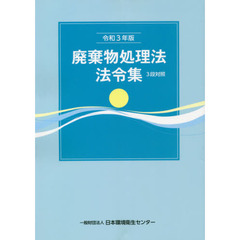 廃棄物処理法法令集　３段対照　令和３年版