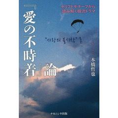 『愛の不時着』論　セリフとモチーフから読み解く韓流ドラマ