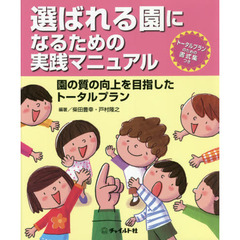 選ばれる園になるための実践マニュアル