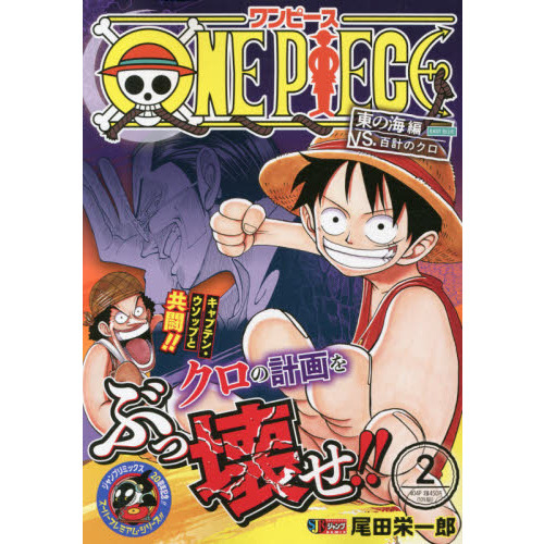 One Piece 2 東の海編 Vs 百計のクロ 集英社ジャンプリミックス 東の海編 ｖｓ 百計のクロ 通販 セブンネットショッピング