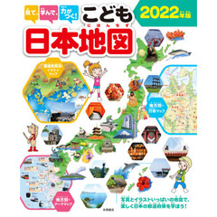 見て、学んで、力がつく！こども日本地図　写真とイラストいっぱいの地図で、楽しく日本の都道府県を学ぼう！　２０２２年版
