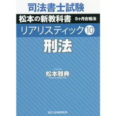司法書士試験松本の新教科書５ケ月合格法リアリスティック　１０　刑法