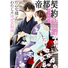 帝都契約結婚　だんな様とわたしの幸せな秘密