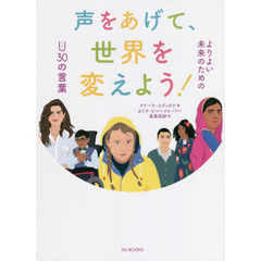 声をあげて、世界を変えよう！　よりよい未来のためのＵ３０の言葉