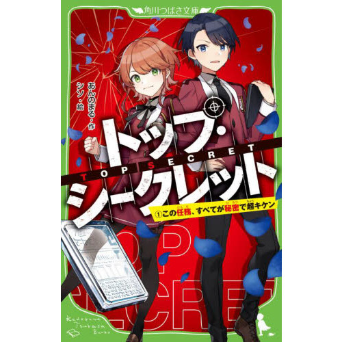 トップ シークレット １ この任務 すべてが秘密で超キケン 通販 セブンネットショッピング