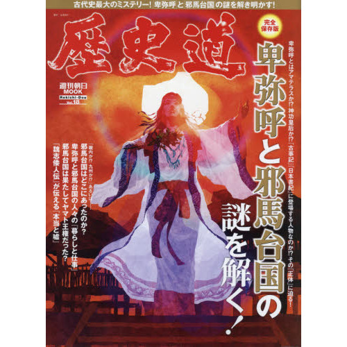 歴史道 Vol．18 〈完全保存版〉卑弥呼と邪馬台国の謎を解く