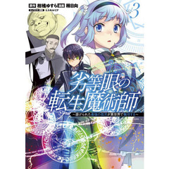 劣等眼の転生魔術師　虐げられた最強の孤児が異世界で無双する　ｖｏｌ．３