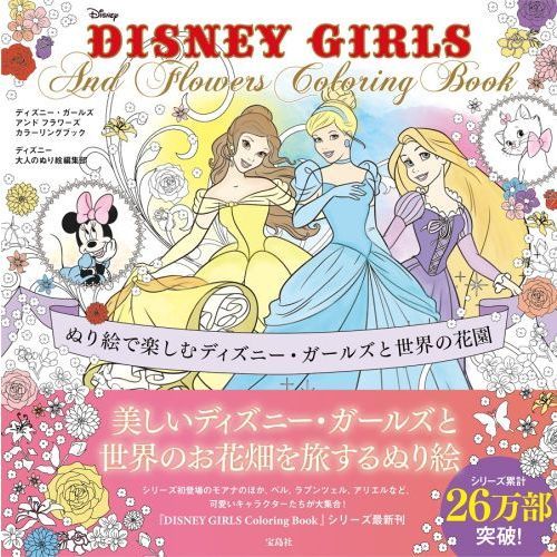 ｄｉｓｎｅｙ ｇｉｒｌｓ ａｎｄ ｆｌｏｗｅｒｓ ｃｏｌｏｒｉｎｇ ｂｏｏｋ ぬり絵で楽しむディズニー ガールズと世界の花園 通販 セブンネットショッピング