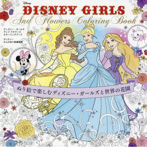 ｄｉｓｎｅｙ ｇｉｒｌｓ ａｎｄ ｆｌｏｗｅｒｓ ｃｏｌｏｒｉｎｇ ｂｏｏｋ ぬり絵で楽しむディズニー ガールズと世界の花園 通販 セブンネットショッピング