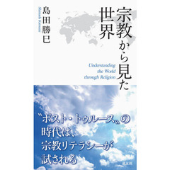 宗教から見た世界