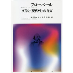 フローベール文学と〈現代性〉の行方