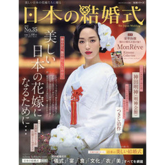 日本の結婚式　Ｎｏ．３５　美しい日本の花嫁になるための四大特集　華やかに、艶やかに、しとやかに
