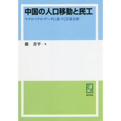中国の人口移動と民工　マクロ・ミクロ・データに基づく計量分析　オンデマンド版