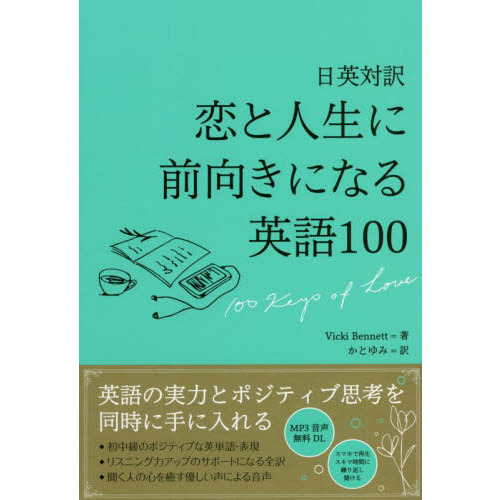 恋と人生に前向きになる英語１００ 日英対訳 １００ ｋｅｙｓ ｏｆ ｌｏｖｅ 通販 セブンネットショッピング