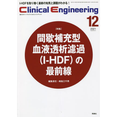 クリニカルエンジニアリング　臨床工学ジャーナル　Ｖｏｌ．３２Ｎｏ．１２（２０２１－１２月号）　特集●間歇補充型血液透析濾過〈Ｉ－ＨＤＦ〉の最前線