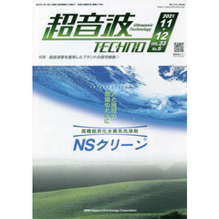 超音波ＴＥＣＨＮＯ　ＶＯＬ．３３Ｎｏ．６（２０２１．１１～１２）