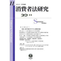 消費者法研究　第１１号（２０２１／１１）　〈特集〉成年年齢の引下げと消費者保護