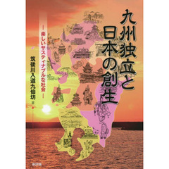 九州独立と日本の創生　楽しいサスティナブルな社会