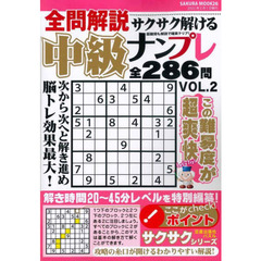 全問解説サクサク解ける中級ナンプレ　難易度ちょうどいい２８６問！　ＶＯＬ．２