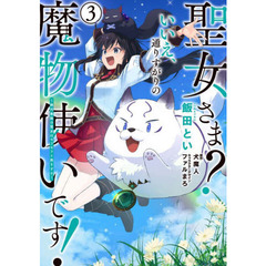 聖女さま？いいえ、通りすがりの魔物使いです！　絶対無敵の聖女はモフモフと旅をする　３
