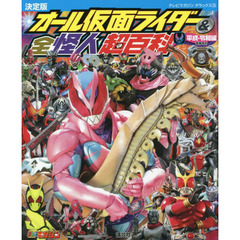 オール仮面ライダー＆全怪人超百科　決定版　平成・令和編　増補改訂