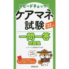 スピードチェック！ケアマネ試験一問一答問題集　’２２年版