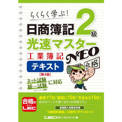 日商簿記２級光速マスターＮＥＯ工業簿記テキスト　らくらく学ぶ！　第４版