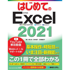 はじめてのＥｘｃｅｌ２０２１