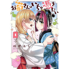 お菊さんはいちゃ憑きたい　１