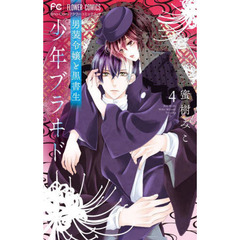 少年ブラヰド－男装令嬢と黒書生－　４