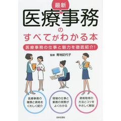 最新医療事務のすべてがわかる本　医療事務の仕事と魅力を徹底紹介！　〔２０２２〕