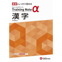 高校トレーニングノートα漢字　基礎をしっかり固める