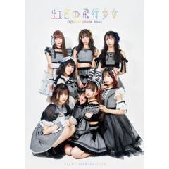 虹色の飛行少女Ｏｆｆｉｃｉａｌ　ｐｈｏｔｏ　ｂｏｏｋ