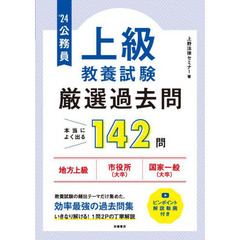 公務員上級教養試験厳選過去問　’２４